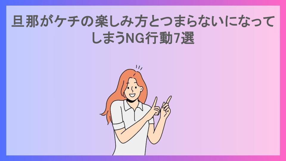 旦那がケチの楽しみ方とつまらないになってしまうNG行動7選